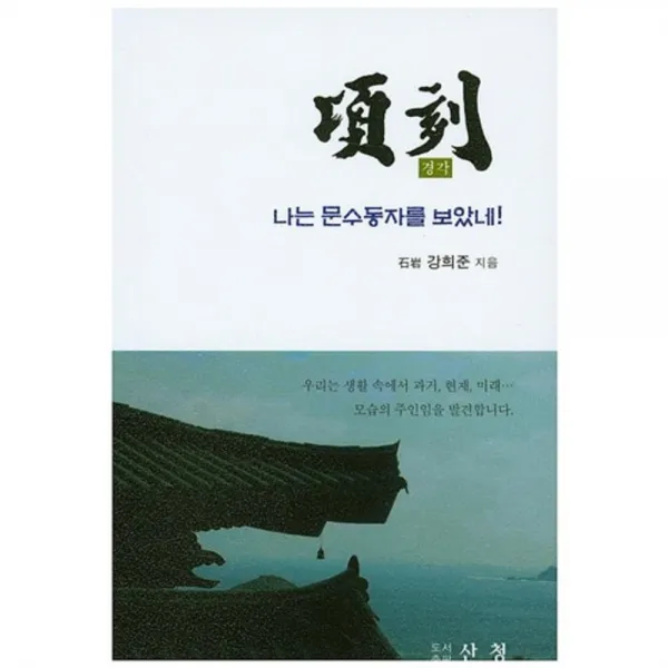 경각(나는 문수동자를 보았네), 도서출판산청