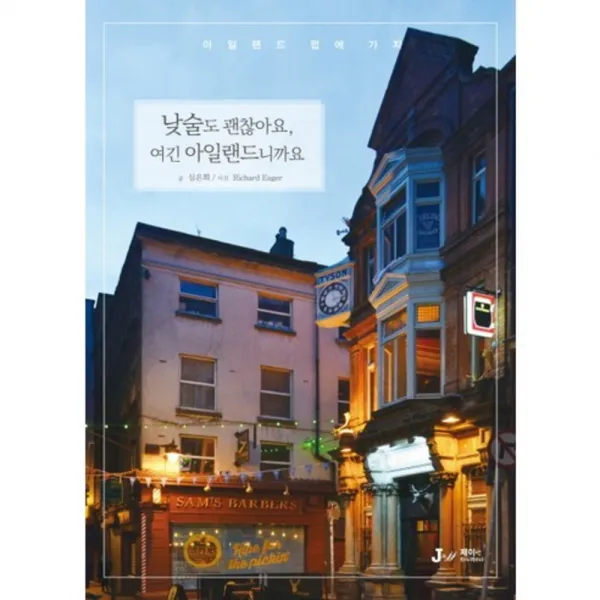 낮술도 괜찮아요 여긴 아일랜드니까요-7(테마로만나는인문학여행), 제이앤제이제이(J&jj)