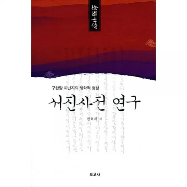 서진사전 연구 구한말 피난자의 해학적 형상 보고사