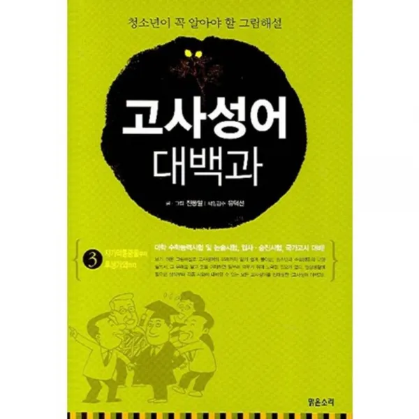 고사성어 대백과 (3) 자가약롱중물부터 후생각외까지, 맑은소리
