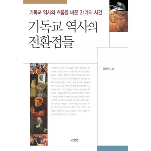 기독교역사의전환점들, kmc(기독교대한감리회)