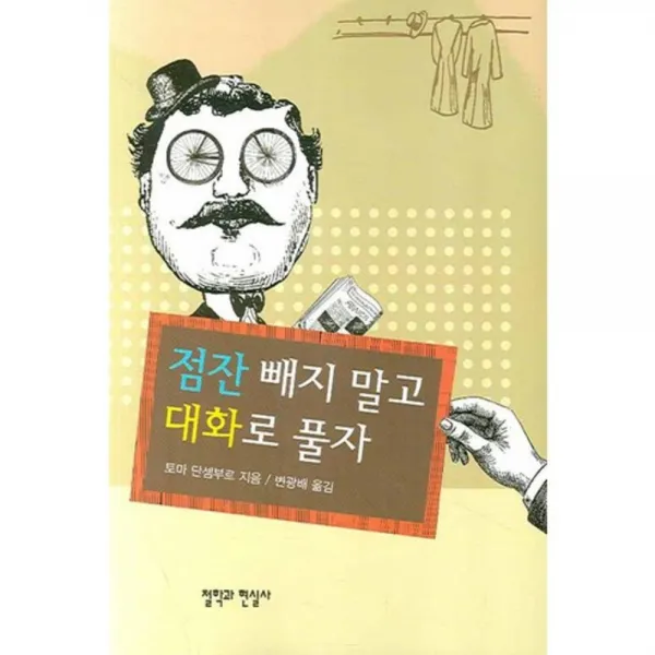 점잔 빼지 말고 대화로 풀자, 철학과현실사