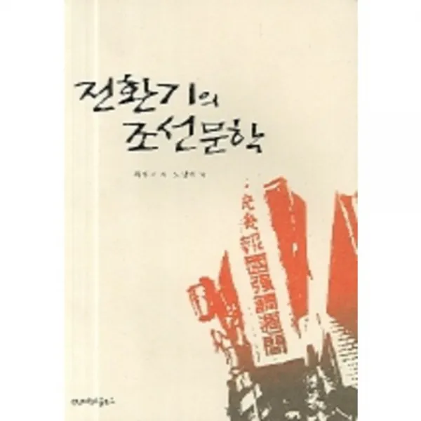 전환기의 조선문학 영남대학교출판부 知yu智 