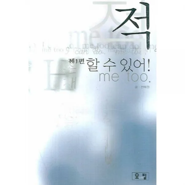 적 (1) 할 수 있어 ME TOO, 오필(O-Pill)