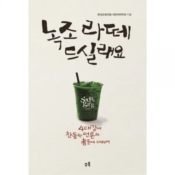 녹조라떼 드실래요, 주목