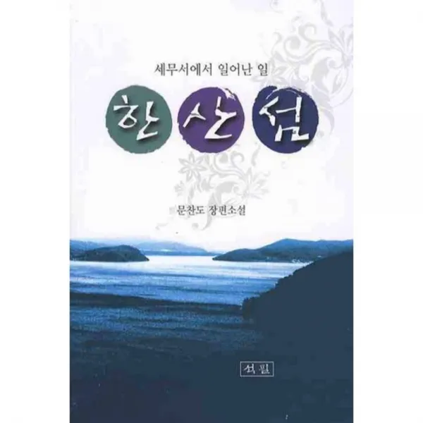 한산섬 (세무서에서 일어난 일), 석필