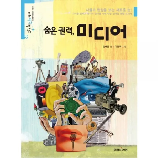 숨은 권력 미디어-12(미래생각발전소), 단품