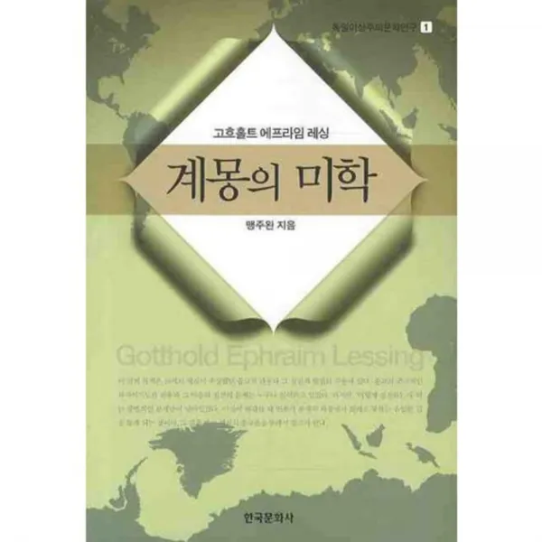 계몽의 미학 (고흐홀트 에프라임 레싱) - 1 (독일이상주의문학연구), 한국문화사