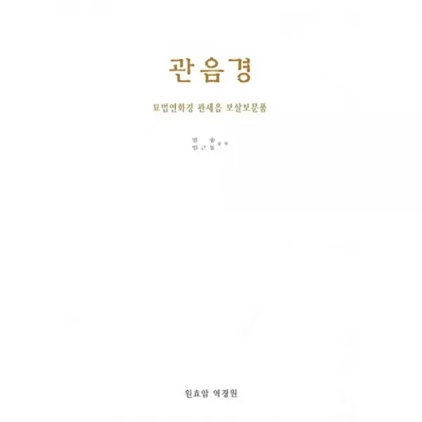 관음경(묘법연화경 관세음 보살보문품), 원효암 역경원