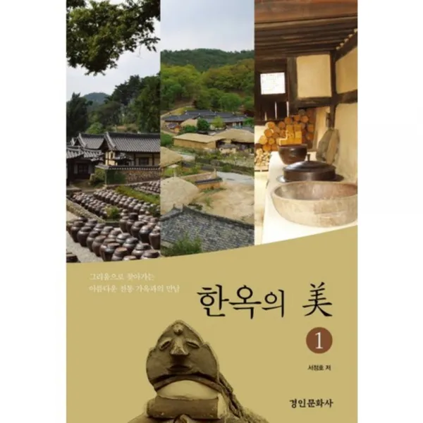 한옥의 미(1), 경인문화사