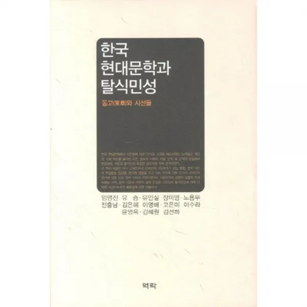 한국 현대문학과 탈식민성(동고와 시선들), 역락