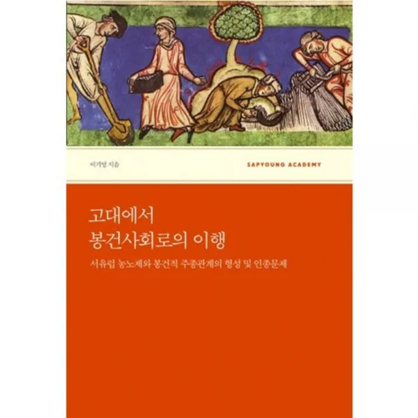 고대에서 봉건사회로의 이행, 사회평론