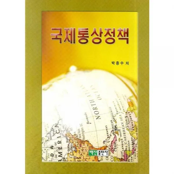 국제통상정책, 백산출판사