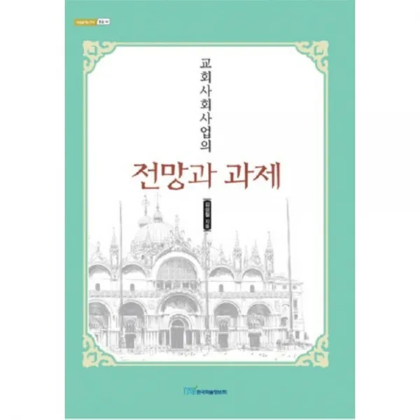 교회사회사업의 전망과 과제 (종교) - 14 (내일을 여는 지식), 한국학술정보