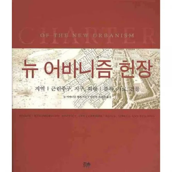 뉴 어바니즘 헌장 - 550 (한울 아카데미) 개정판, 한울아카데미