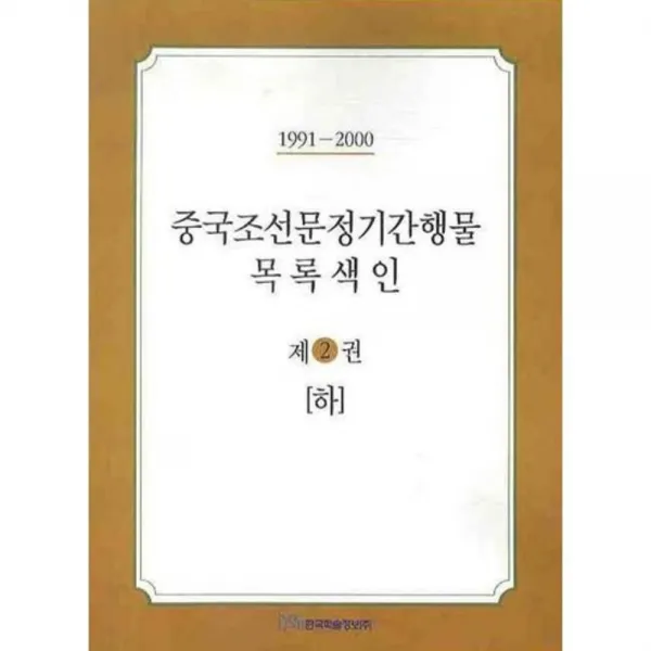 중국조선문정기간행물 목록색인 (2) 하 - 1991~2000, 한국학술정보