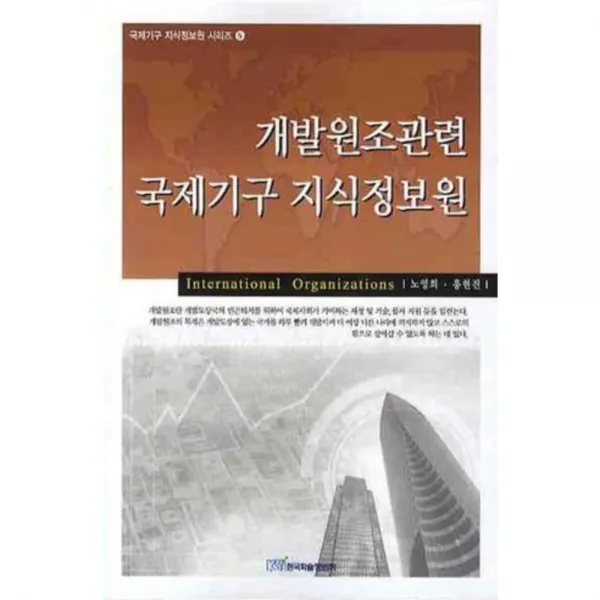 개발원조관련 국제기구 지식정보원 - 5 (국제기구 지식정보원 시리즈), 한국학술정보