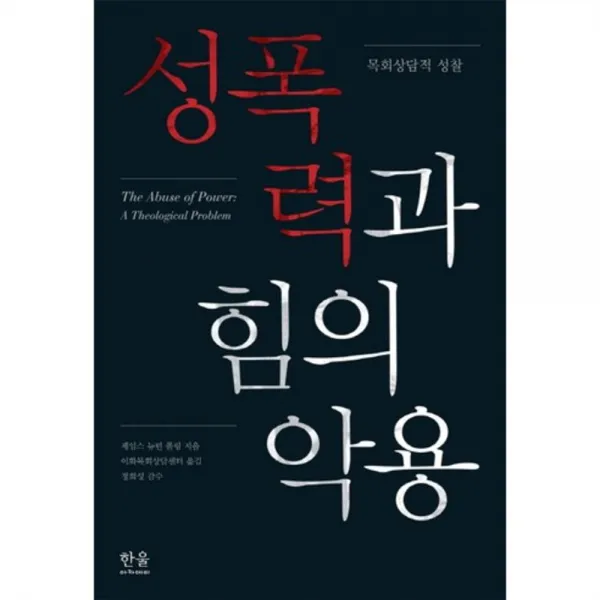 성폭력과 힘의 악용(양장), 한울