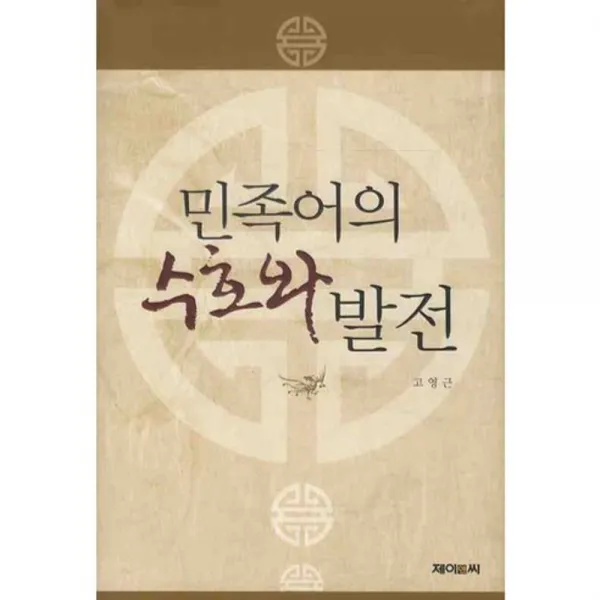 민족어의 소호와 발전, 제이앤씨(J&C)