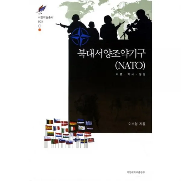 북대서양 조약 기구-034(서강학술총서), 서강대학교출판부