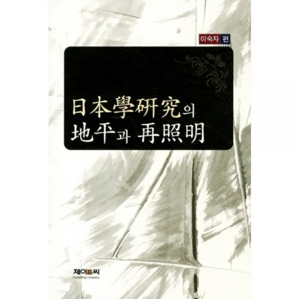 일본학 연구의 지평과 재조명, 제이앤씨(J&C)
