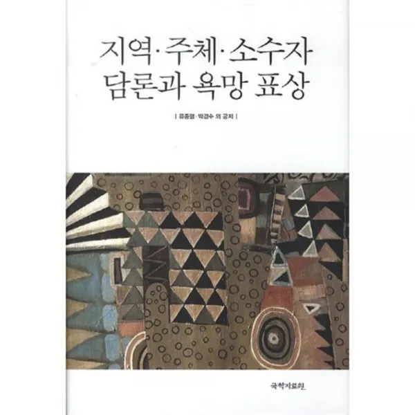 지역 주체 소수자 담론과 욕망 표상 국학자료원