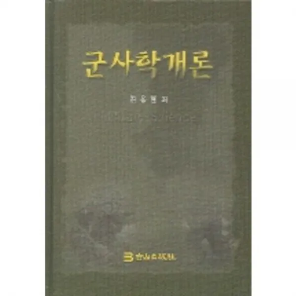군사학개론, 백산출판사