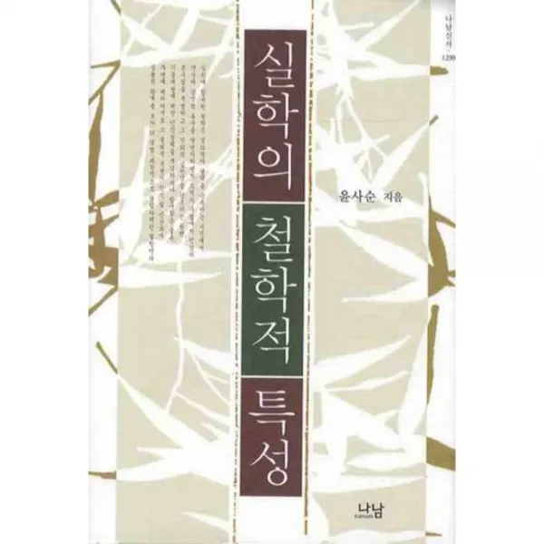 실학의 철학적 특성 - 1298 (나남 신서), 나남