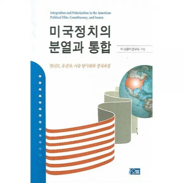 미국정치의 분열과 통합 오름