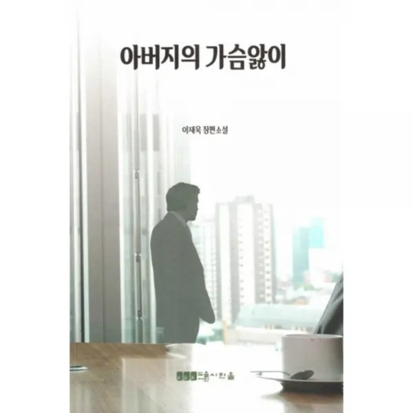 아버지의 가슴앓이, 시한울 도서출판