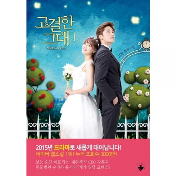 고결한 그대(1), 테라스북