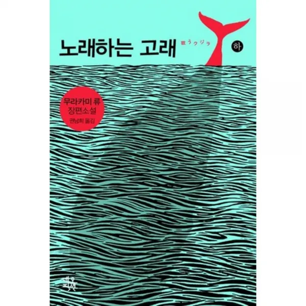 노래하는 고래(하), 네오픽션
