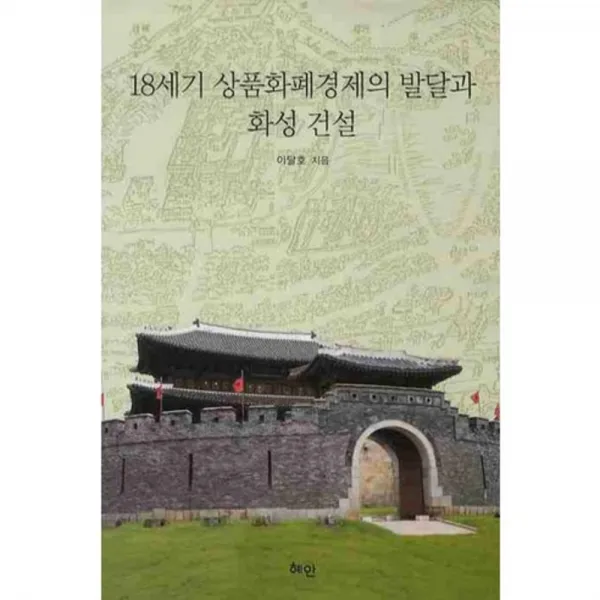 18세기 상품화폐경제의 발달과 화성 건설, 혜안