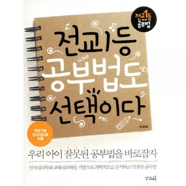 전교 1등 공부법도 선택이다(우리 아이 잘못된 공부법을 바로 잡자), 상상채널