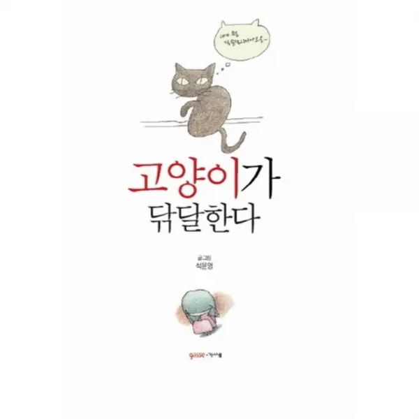 고양이가 닦달한다, gasse(가쎄)