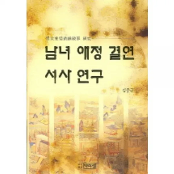 남녀애정결연서사연구, 박이정출판사