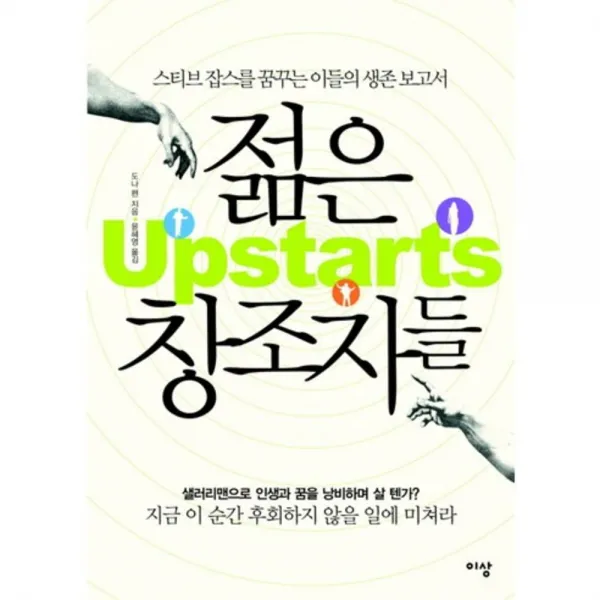 젊은 창조자들(스티브잡스를 꿈꾸는 이들의 생존 보고서)UP STARTS, 이상media
