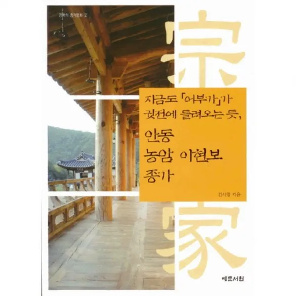 안동 농암 이현보 종가(지금도 어부가가 귓전에 들려오는 듯)CD 1포함-2(경북의 종가 문화), 예문서원