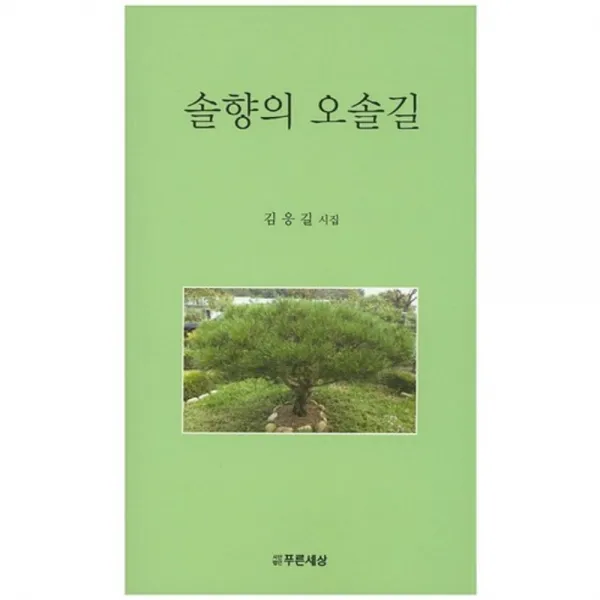 솔향의 오솔길 사단법인푸른세상