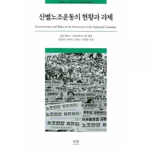 산별노조운동의 현황과 과제 - 29 (경상대학교~, 한울아카데미