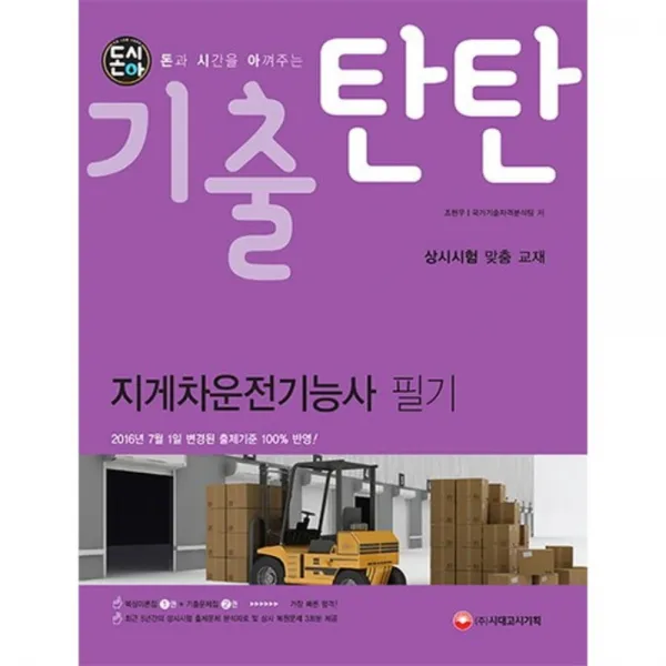 기출탄탄지게차운전기능사필기(1권+2권)돈시아, 단품