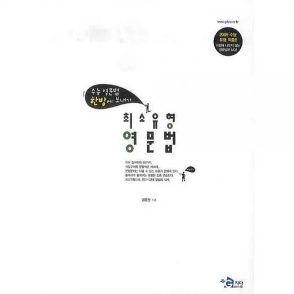 최소 유형 영문법 (수능 영문법 한방에 보내기), 지담
