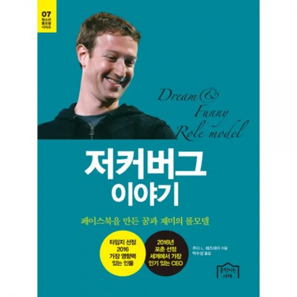 저커버그 이야기-07(청소년 롤모델 시리즈), 움직이는서재