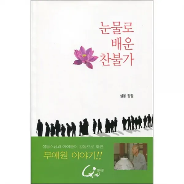 눈물로 배운 찬불가, 불이문