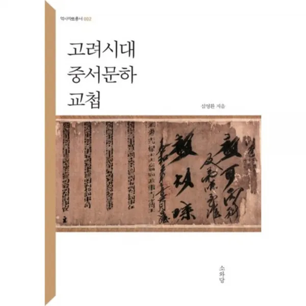 고려시대 중서문하 교첩 - 002 (역사자료총서), 소와당