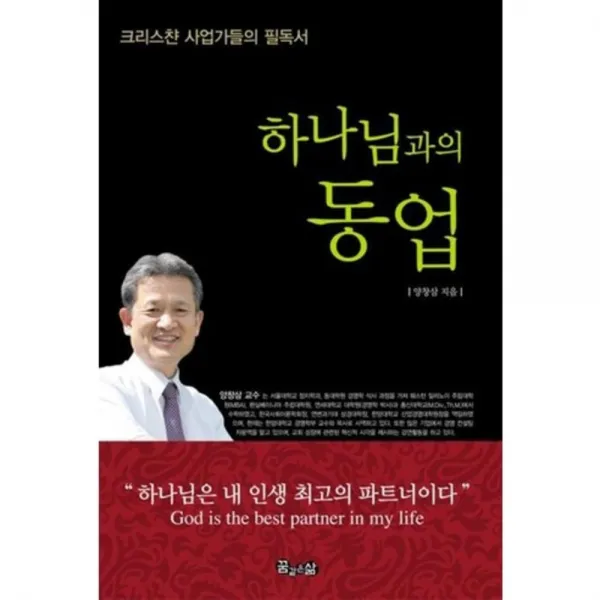 하나님과의 동업, 꿈같은삶