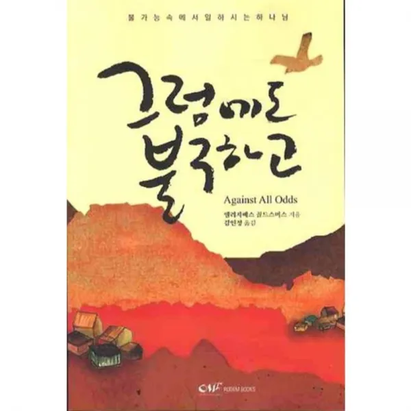 그럼에도 불구하고 (불가능속에서 일하시는 하나님), 로뎀북스(RODEM BOOKS)