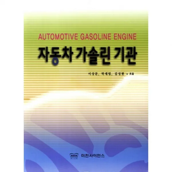 자동차가솔린기관, 미전사이언스