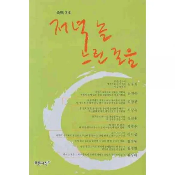 저녁 놀 느린걸음 (숙맥3호), 푸른사상