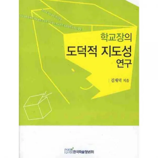 학교장의 도덕적 지도성 연구, 한국학술정보